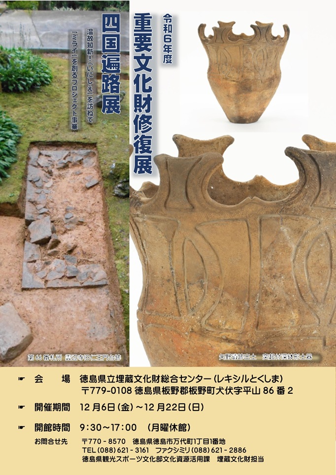 「令和6年度重要文化財修復展・四国遍路展」徳島県埋蔵文化センター