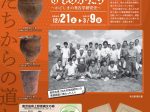 第71回企画展「人と遺跡のものがたり～かごしまの考古学研究史～」鹿児島県上野原縄文の森