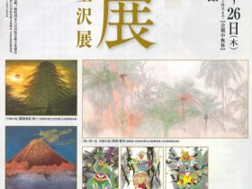 「再興第109回院展 金沢展」石川県立美術館