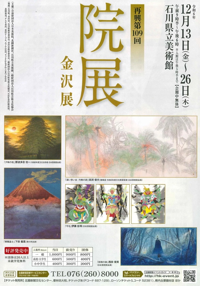 「再興第109回院展 金沢展」石川県立美術館