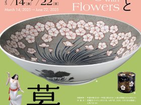 所蔵作品展「移転開館５周年記念 花と暮らす展」国立工芸館