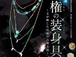 「美と権の装身具～玉が映した宮崎の古墳文化～」宮崎県立西都原考古博物館