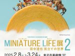 「MINIATURE LIFE展2 田中達也 見立ての世界」米子市美術館