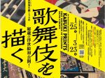 「豊原国周生誕190年　歌舞伎を描くー秘蔵の浮世絵初公開！」静嘉堂＠丸の内（静嘉堂文庫美術館）