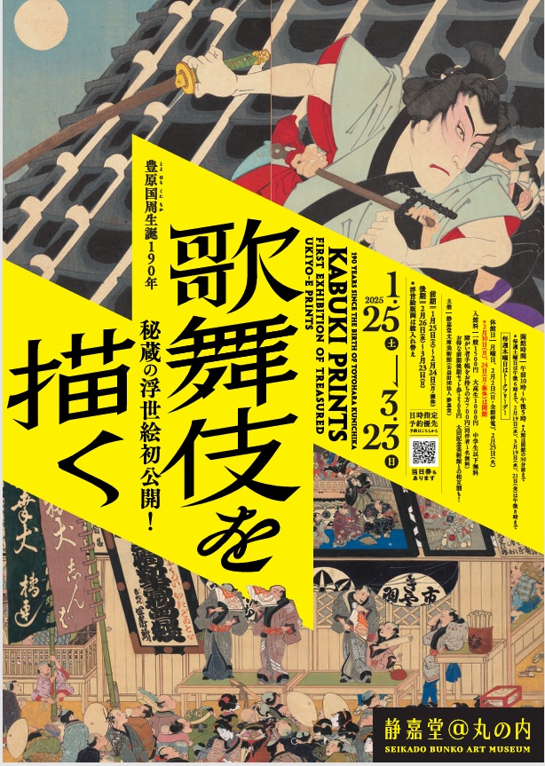 「豊原国周生誕190年　歌舞伎を描くー秘蔵の浮世絵初公開！」静嘉堂＠丸の内（静嘉堂文庫美術館）