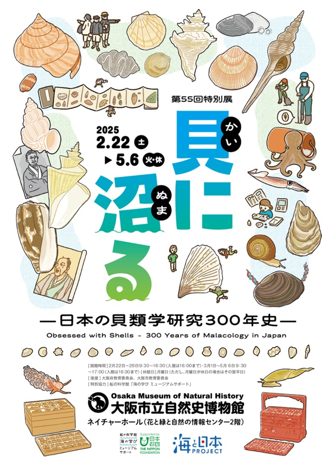 「貝に沼る —日本の貝類学研究300年史—」大阪市立自然史博物館