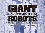 「日本の巨大ロボット群像」金山南ビル（旧名古屋ボストン美術館）