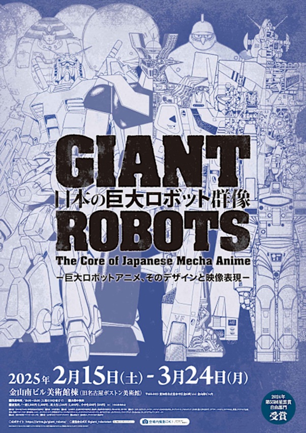 「日本の巨大ロボット群像」金山南ビル（旧名古屋ボストン美術館）