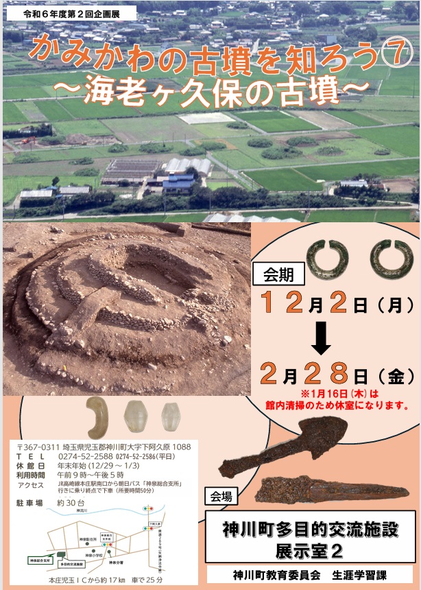 企画展「かみかわの古墳を知ろう7」神川町多目的交流施設