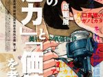 「矢口高雄原画展～原画の『魅力』と『価値』を考える～」横手市増田まんが美術館