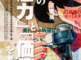 「矢口高雄原画展～原画の『魅力』と『価値』を考える～」横手市増田まんが美術館