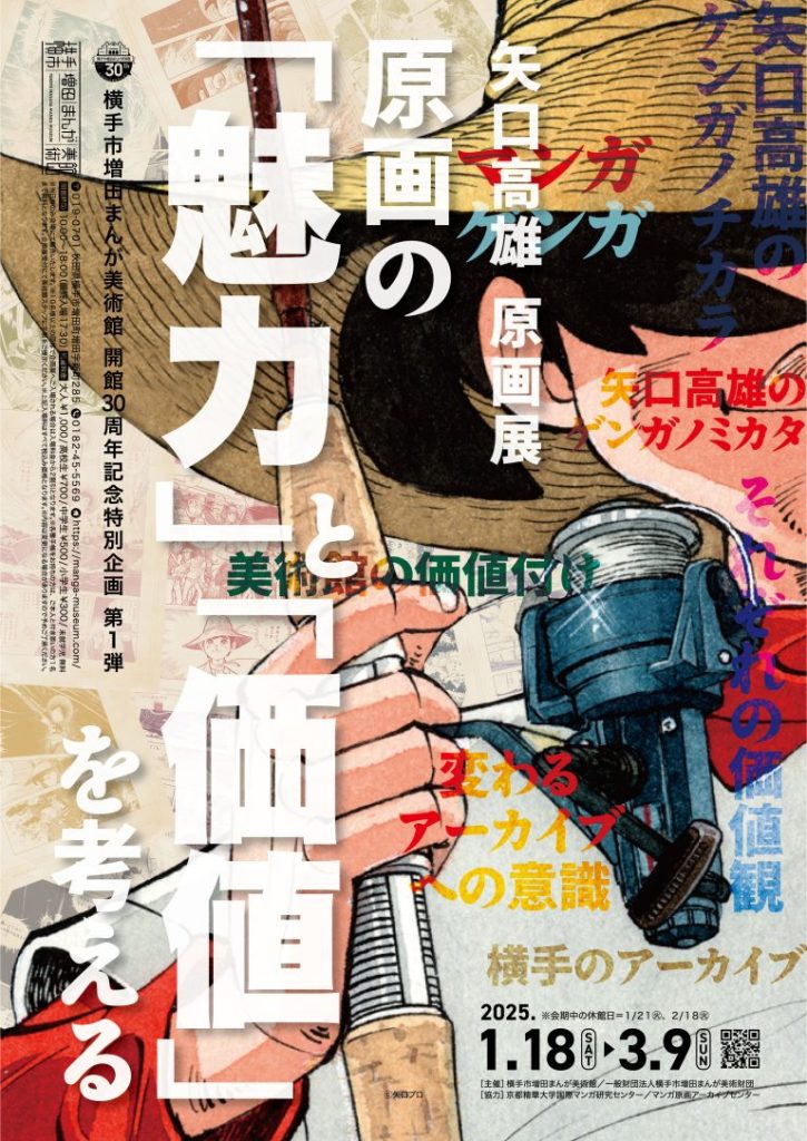 「矢口高雄原画展～原画の『魅力』と『価値』を考える～」横手市増田まんが美術館