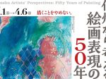 「信州から考える　絵画表現の50年」長野県立美術館