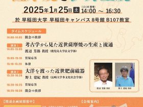 特別講演会「世界を魅了した薩摩焼と伊万里焼」早稲田大学 早稲田キャンパス