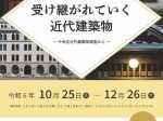 企画展「受け継がれていく近代建築物～中央区近代建築物調査から～ 」本の森ちゅうおう