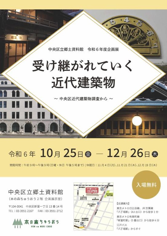 企画展「受け継がれていく近代建築物～中央区近代建築物調査から～ 」本の森ちゅうおう