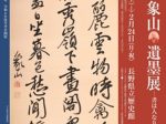 「佐久間象山遺墨展～書は人なり～ 」長野県立歴史館