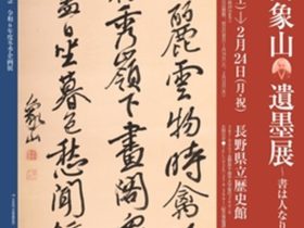 「佐久間象山遺墨展～書は人なり～ 」長野県立歴史館