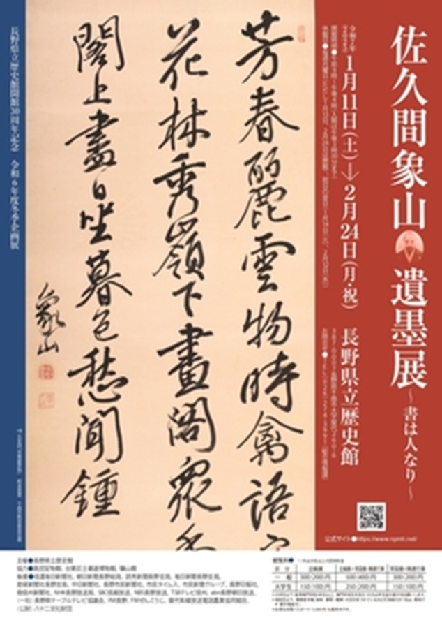 「佐久間象山遺墨展～書は人なり～ 」長野県立歴史館