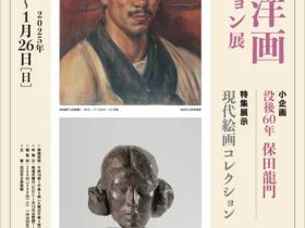 「近代洋画コレクション展」田辺市立美術館