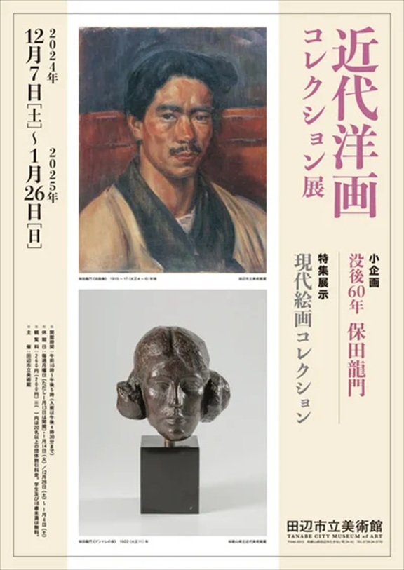 「近代洋画コレクション展」田辺市立美術館