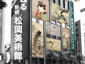 開館50周年記念「1975 甦る 新橋 松岡美術館」松岡美術館