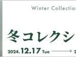 「冬コレクション展」鹿児島県霧島アートの森