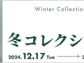 「冬コレクション展」鹿児島県霧島アートの森