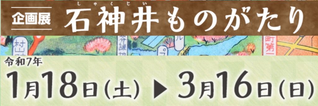 企画展「石神井ものがたり」練馬区立石神井公園ふるさと文化館