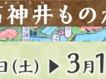 企画展「石神井ものがたり」練馬区立石神井公園ふるさと文化館