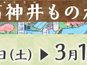 企画展「石神井ものがたり」練馬区立石神井公園ふるさと文化館