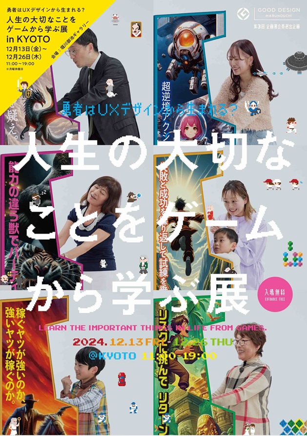 「勇者はUXデザインから生まれる？人生の大切なことをゲームから学ぶ展 in KYOTO」堀川御池ギャラリー