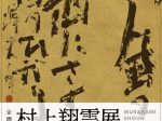 企画展「村上翔雲展－現代の書道の姿－」明石市立文化博物館