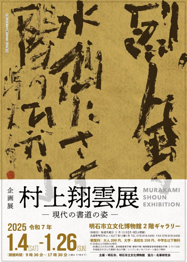 企画展「村上翔雲展－現代の書道の姿－」明石市立文化博物館