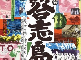 特別展「答志島～古代から続く海民たちの島」鳥羽市立海の博物館