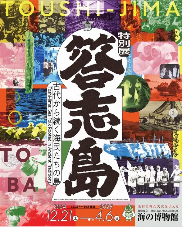 特別展「答志島～古代から続く海民たちの島」鳥羽市立海の博物館