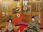 令和7年春の特別公開「永々棟のひなまつり」平野の家 わざ 永々棟