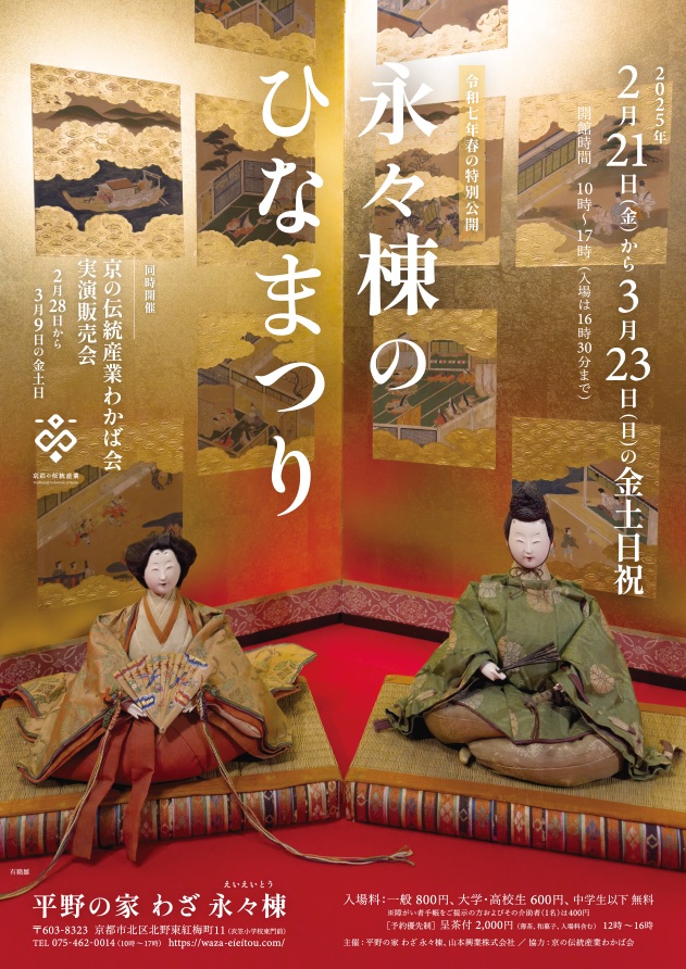 令和7年春の特別公開「永々棟のひなまつり」平野の家 わざ 永々棟