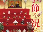 企画展「季節を祝う」安城市歴史博物館