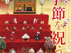 企画展「季節を祝う」安城市歴史博物館