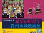 新春展「希望の野原で―貴州水城絵画展」日中友好会館美術館