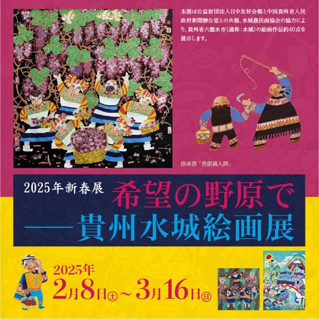 新春展「希望の野原で―貴州水城絵画展」日中友好会館美術館