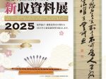 「慶應義塾福澤研究センター新収資料展2025」福澤諭吉記念　慶應義塾史展示館