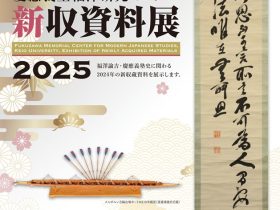 「慶應義塾福澤研究センター新収資料展2025」福澤諭吉記念　慶應義塾史展示館