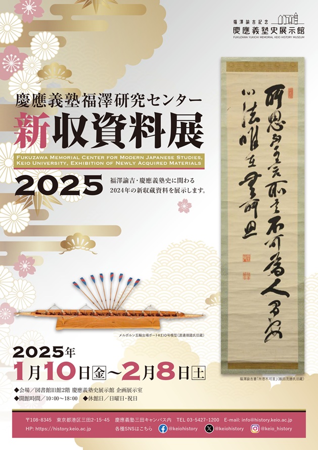 「慶應義塾福澤研究センター新収資料展2025」福澤諭吉記念　慶應義塾史展示館