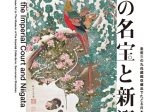 「皇室の名宝と新潟 ―皇居三の丸尚蔵館収蔵品でたどる日本の技と美」新潟県立近代美術館