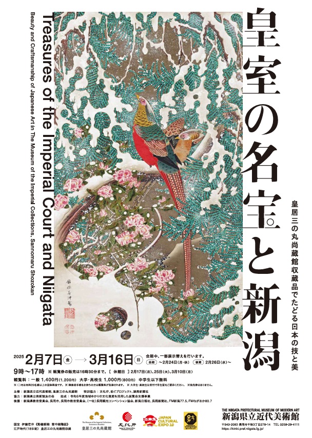 「皇室の名宝と新潟 ―皇居三の丸尚蔵館収蔵品でたどる日本の技と美」新潟県立近代美術館