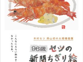 「96歳 セツの新聞ちぎり絵原画展」瀬戸内市立美術館