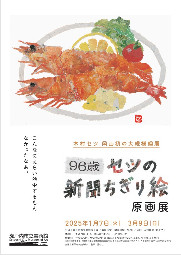 「96歳 セツの新聞ちぎり絵原画展」瀬戸内市立美術館