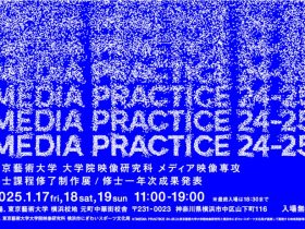 「『MEDIA PRACTICE 24-25』 東京藝術大学大学院映像研究科メディア映像専攻 修士課程修了制作展｜修士一年次成果発表」東京藝術大学 横浜校地 元町中華街校舎